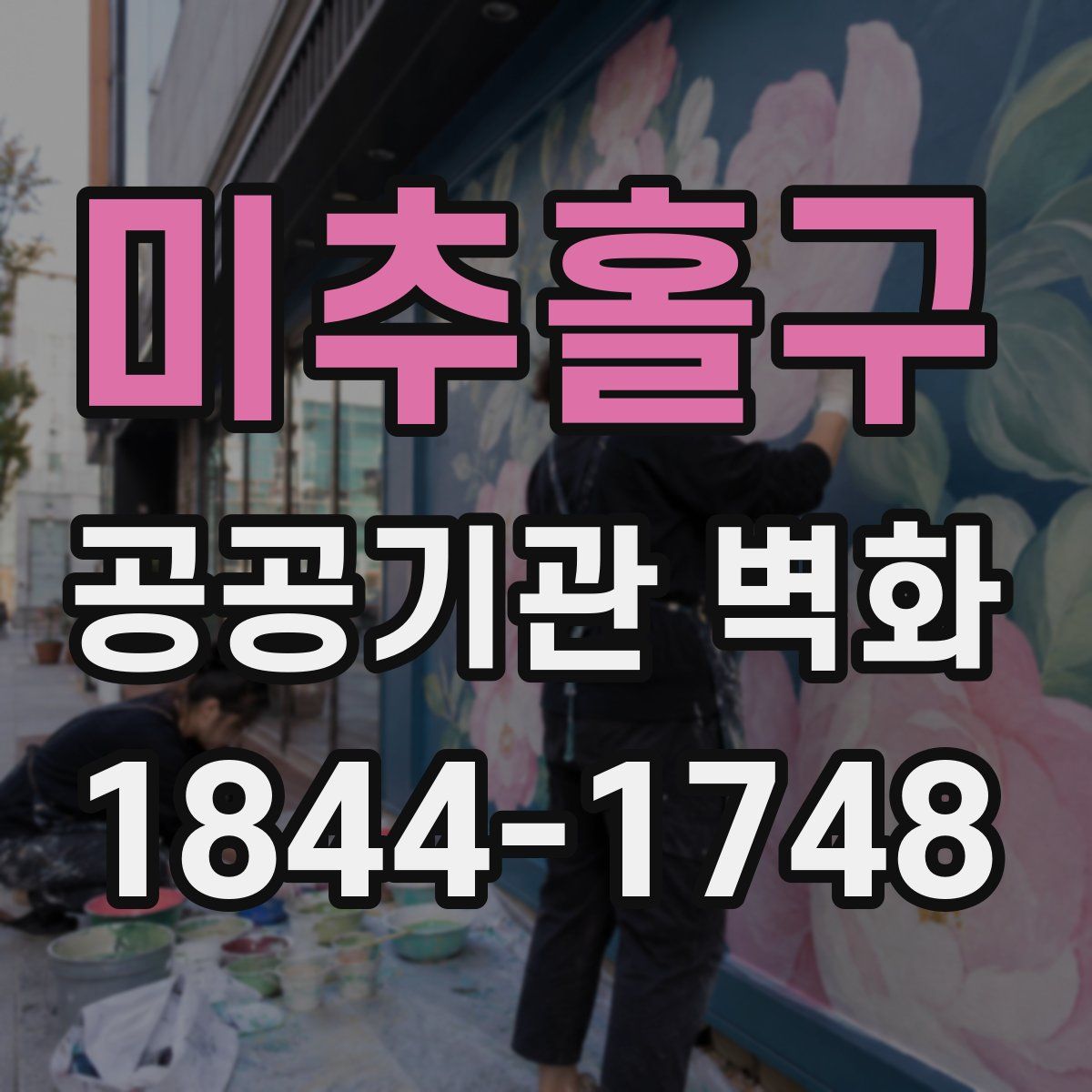 미추홀구 공공기관 벽화