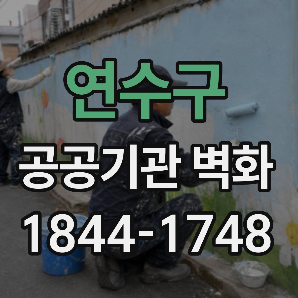 연수구 공공기관 벽화