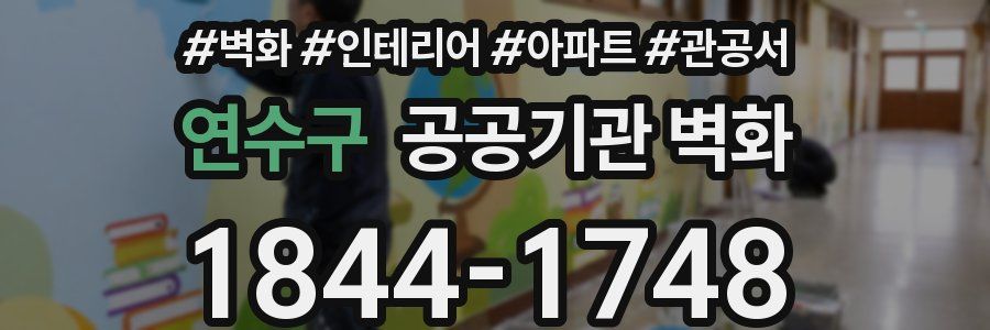 연수구 공공기관 벽화