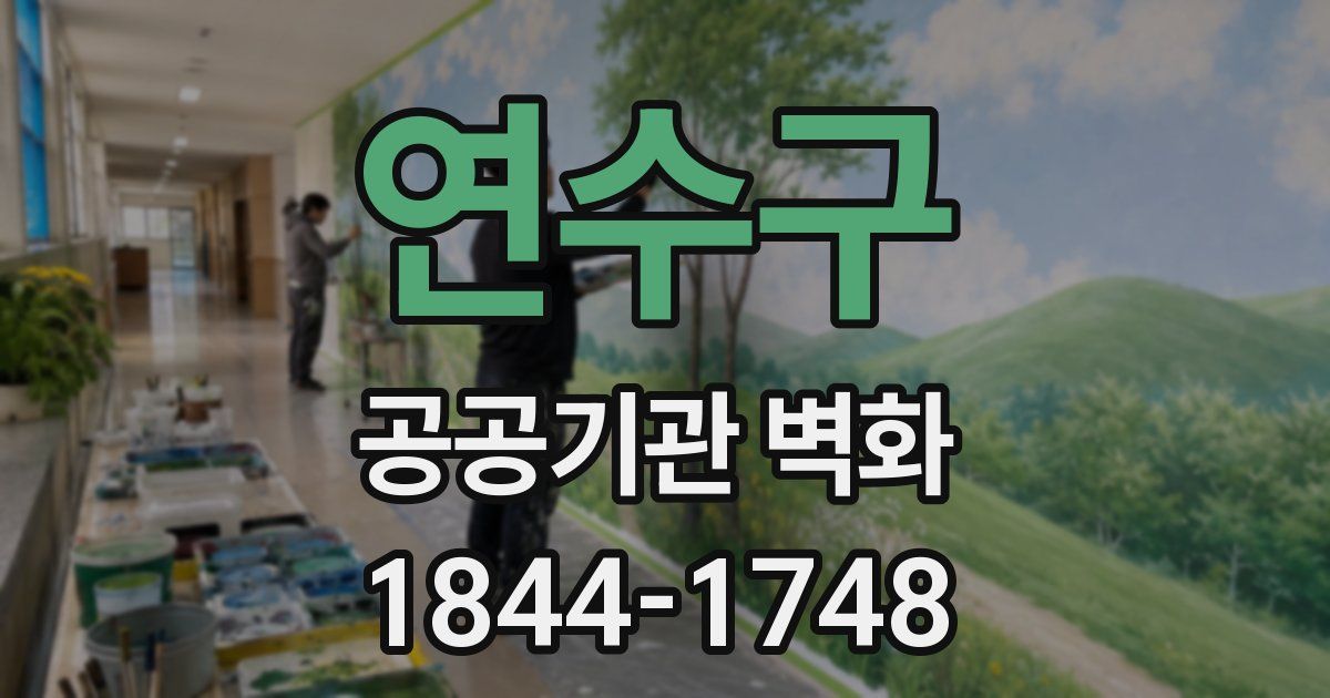 연수구 공공기관 벽화