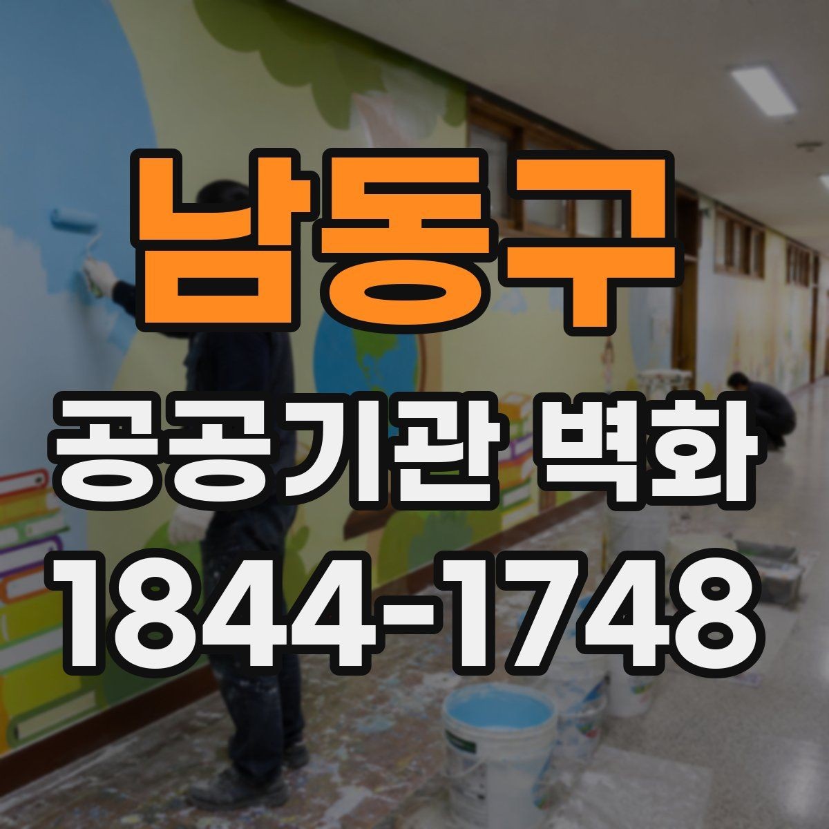 남동구 공공기관 벽화 공사 기간과 운영 일정을 맞추는 방법