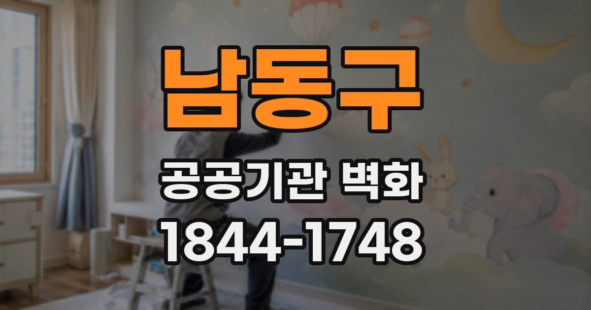 남동구 공공기관 벽화