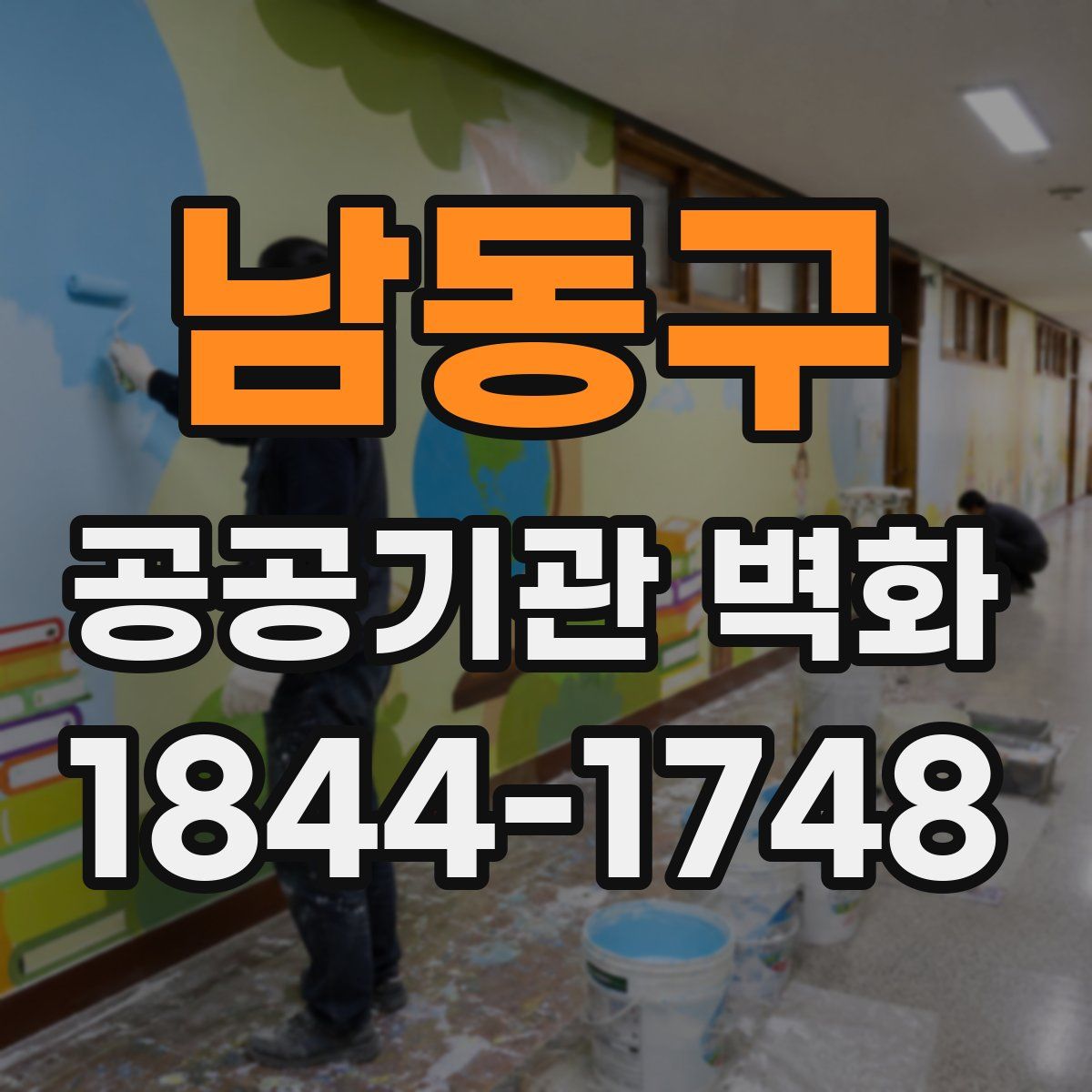 남동구 공공기관 벽화