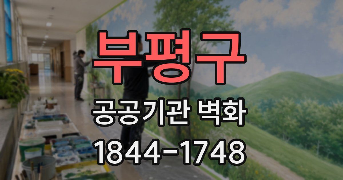 부평구 공공기관 벽화