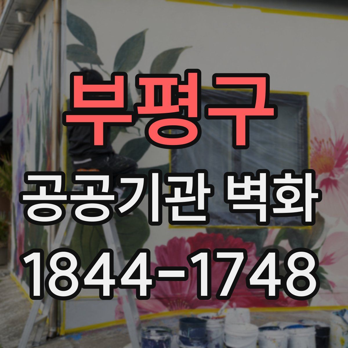 부평구 공공기관 벽화