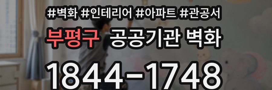 부평구 공공기관 벽화