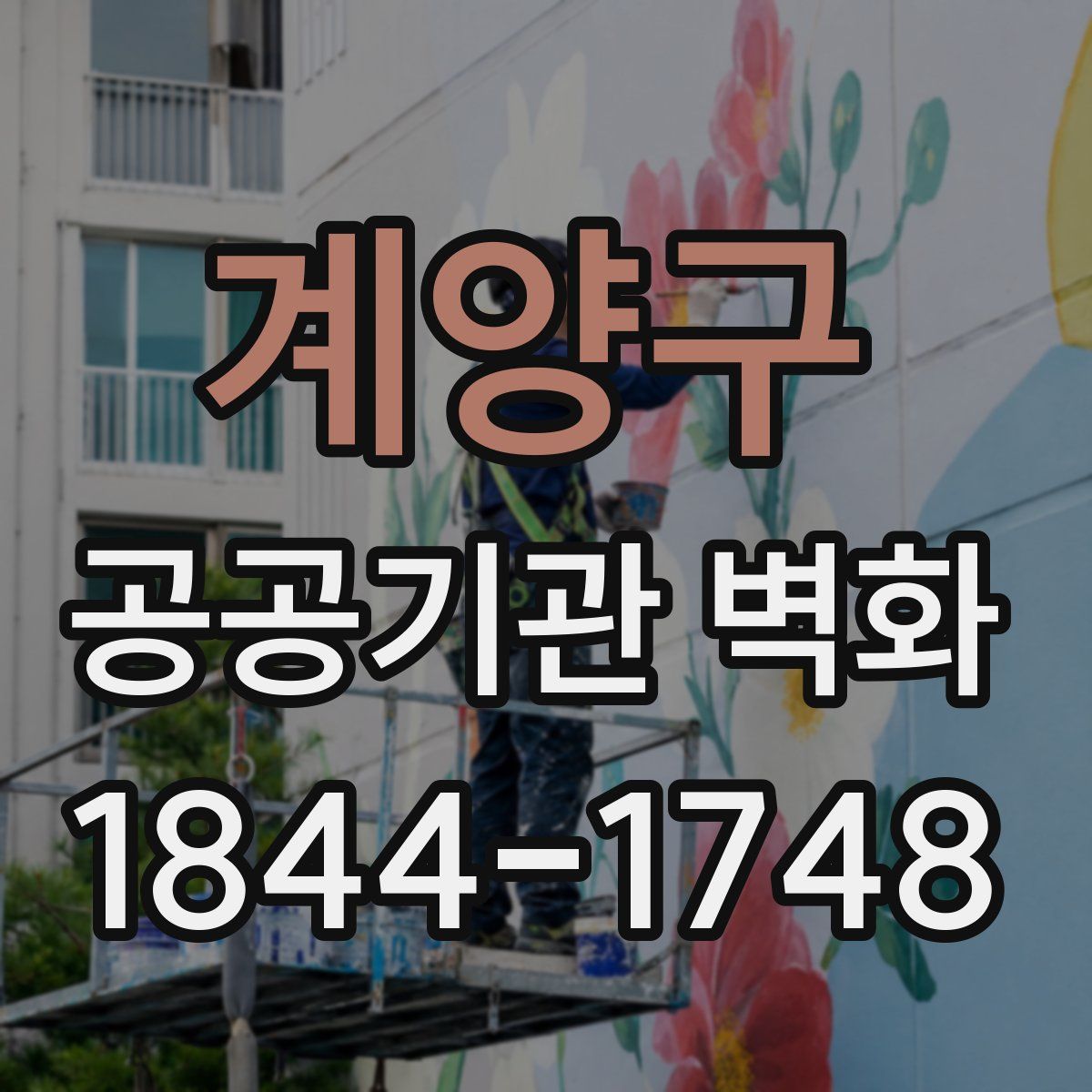 계양구 공공기관 벽화