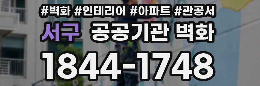 서구 공공기관 벽화