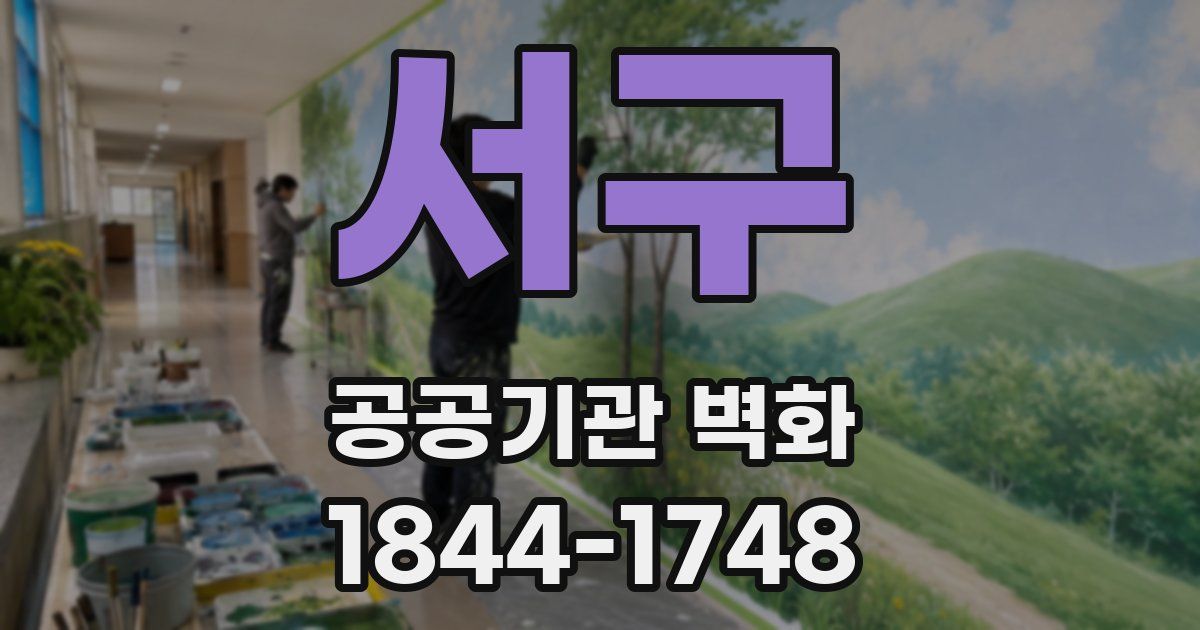 서구 공공기관 벽화