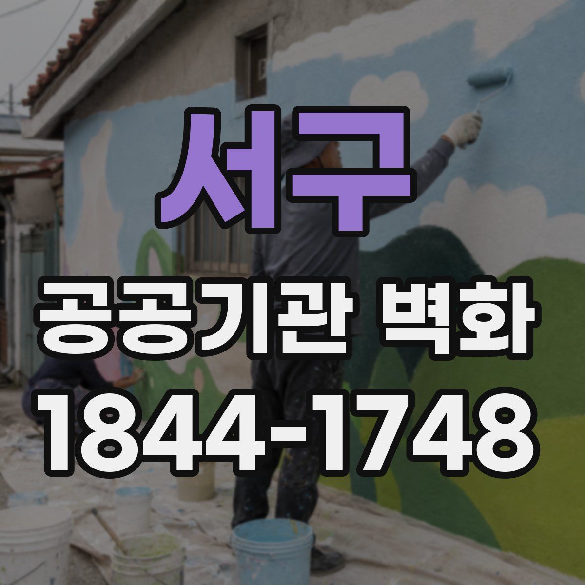 서구 공공기관 벽화