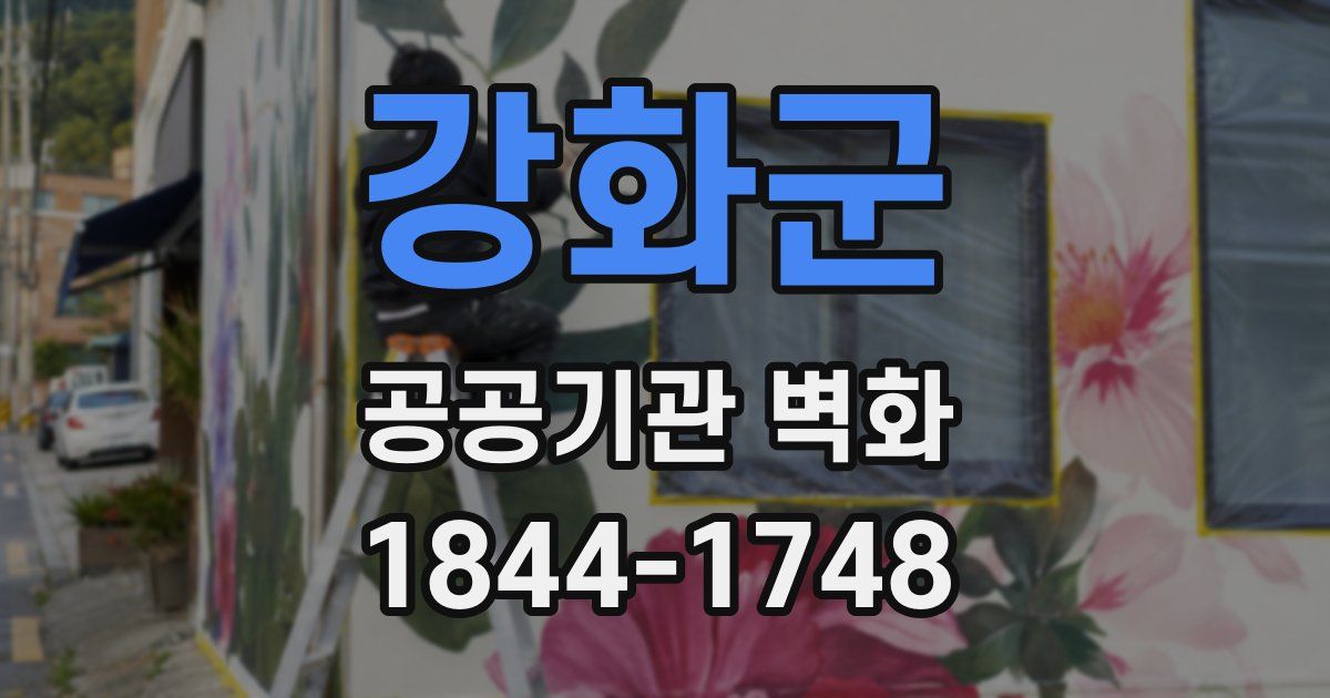 강화군 공공기관 벽화