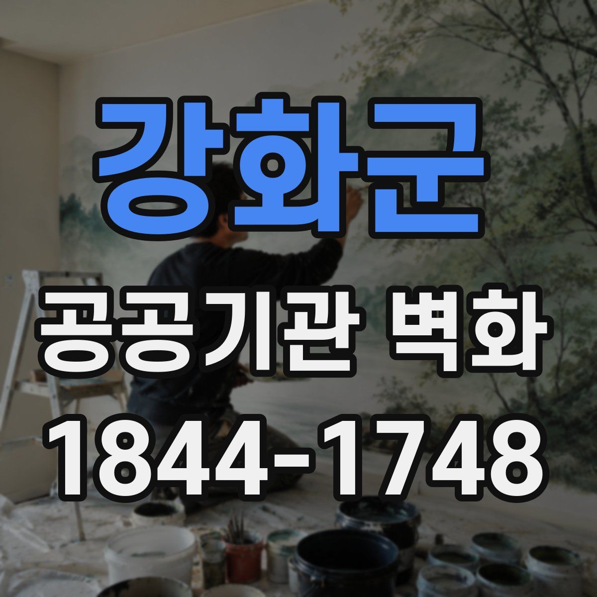 강화군 공공기관 벽화