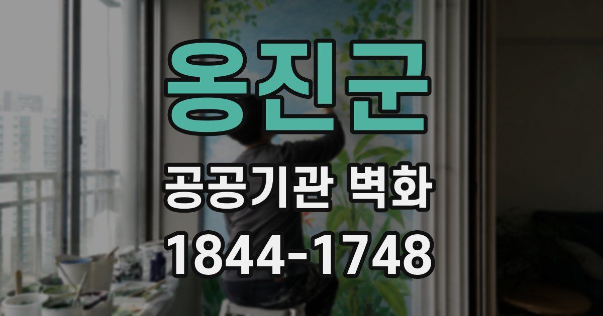 옹진군 공공기관 벽화