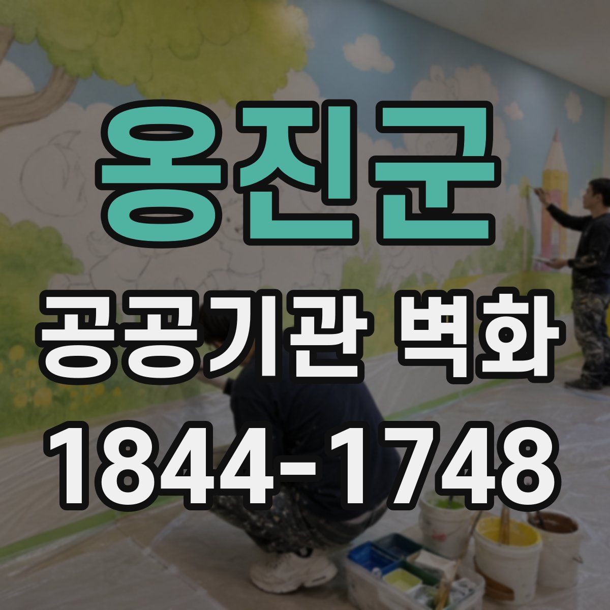 옹진군 공공기관 벽화