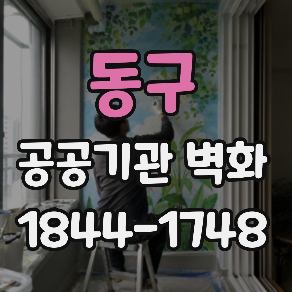 동구 공공기관 벽화