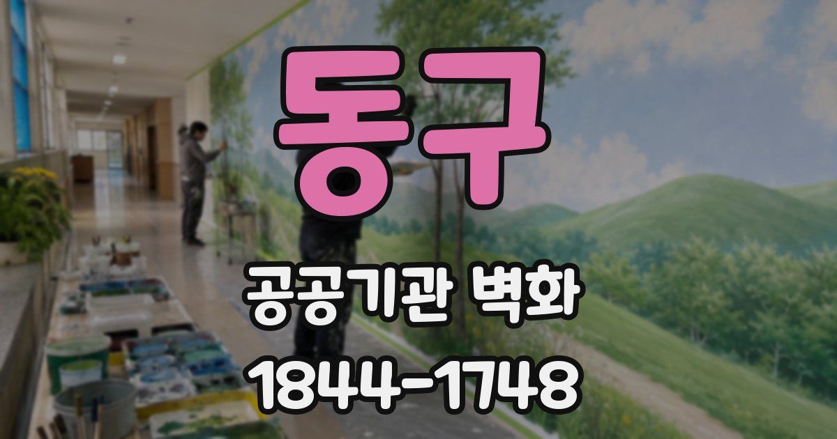 동구 공공기관 벽화
