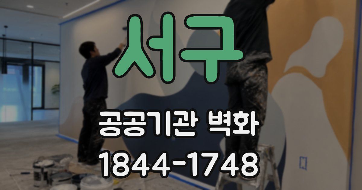 서구 공공기관 벽화