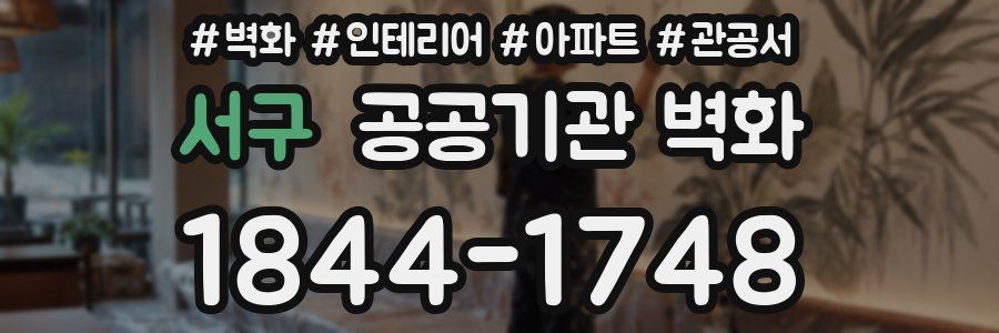 서구 공공기관 벽화