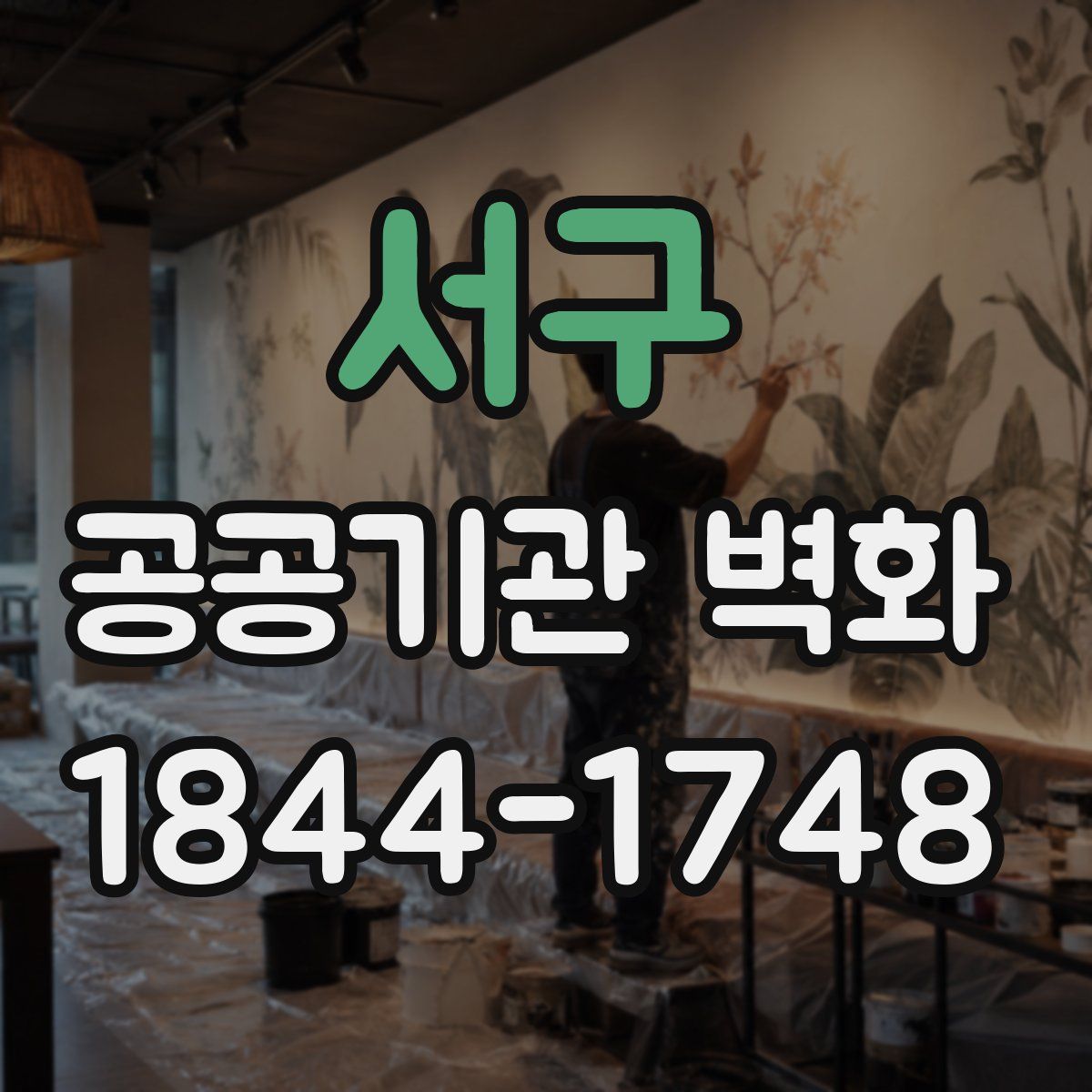서구 공공기관 벽화