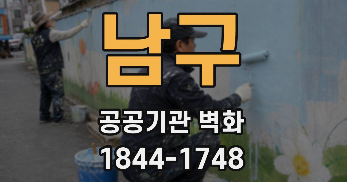 남구 공공기관 벽화
