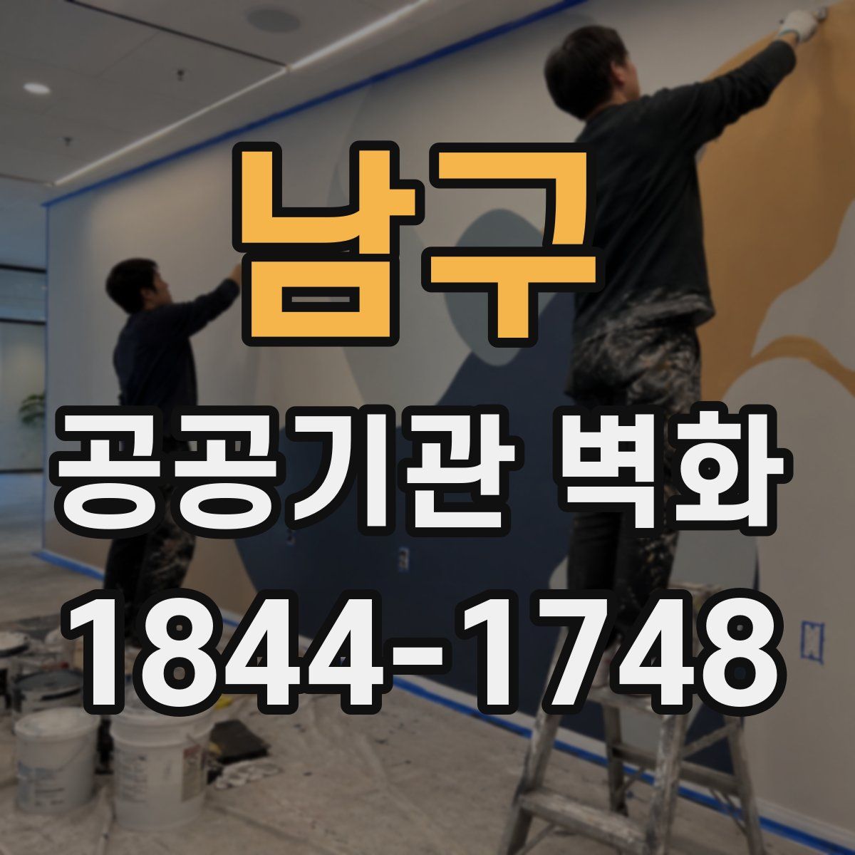 남구 공공기관 벽화
