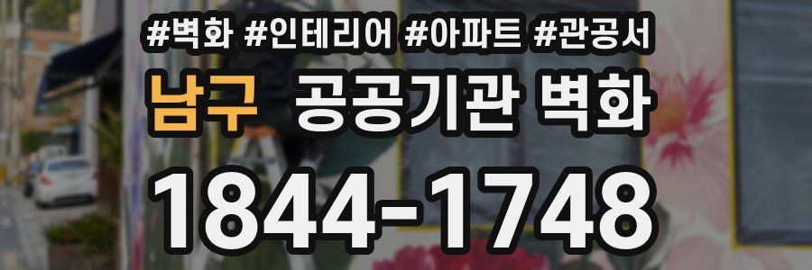 남구 공공기관 벽화