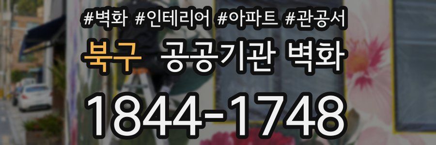북구 공공기관 벽화