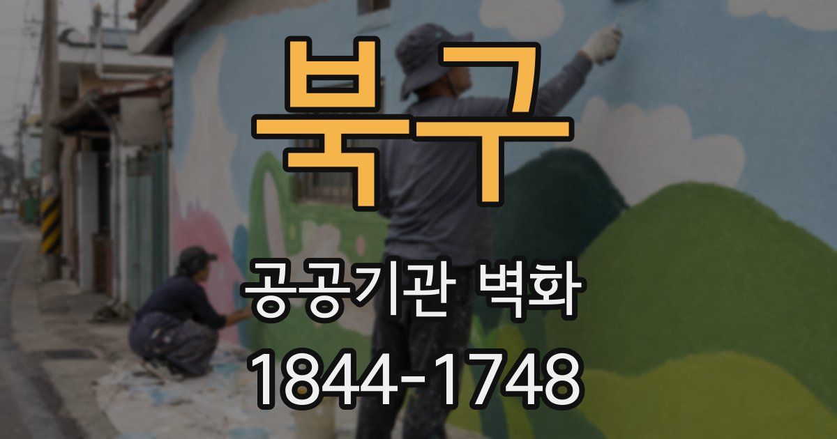 북구 공공기관 벽화
