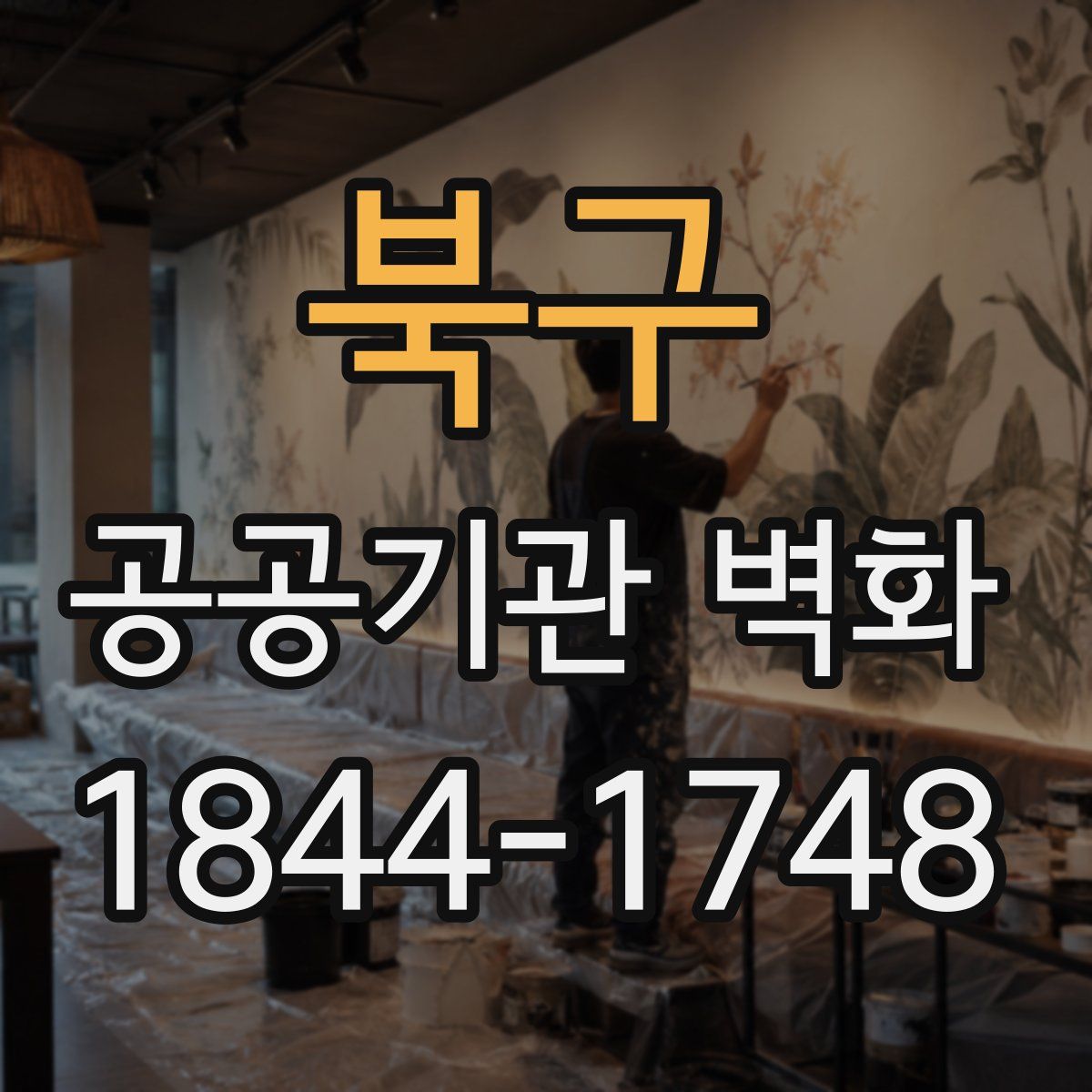 북구 공공기관 벽화