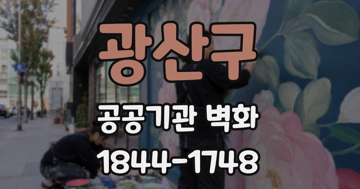 광산구 공공기관 벽화