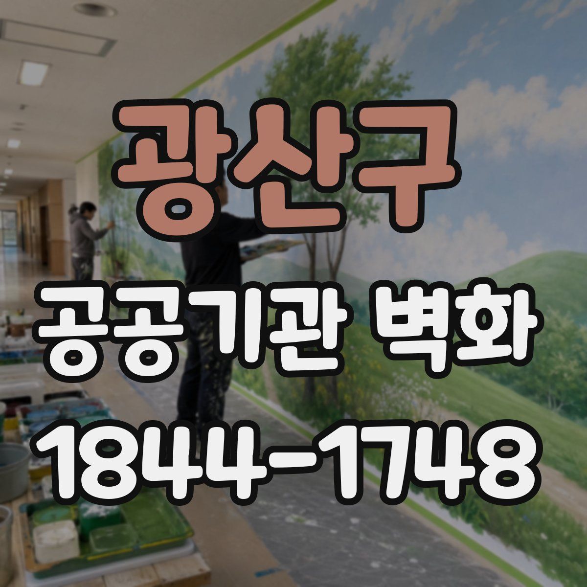 광산구 공공기관 벽화