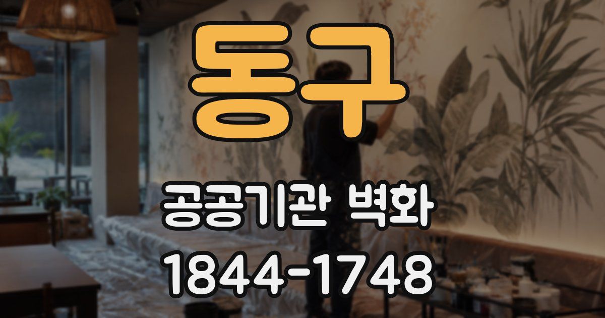 동구 공공기관 벽화