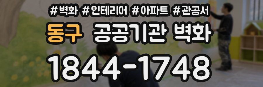 동구 공공기관 벽화