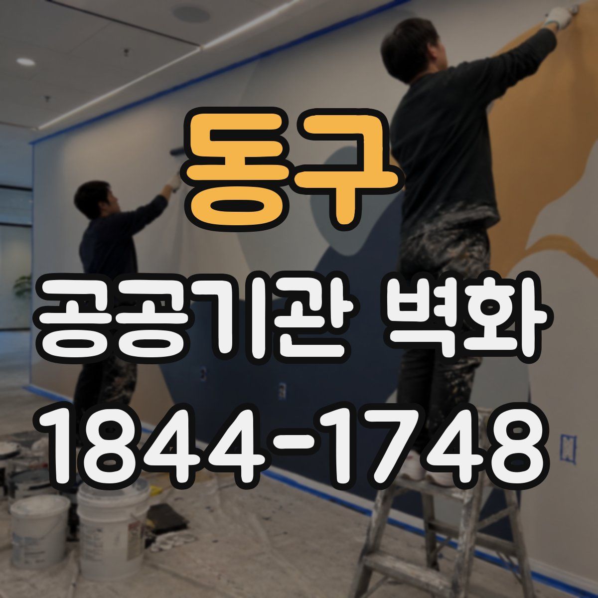 동구 공공기관 벽화