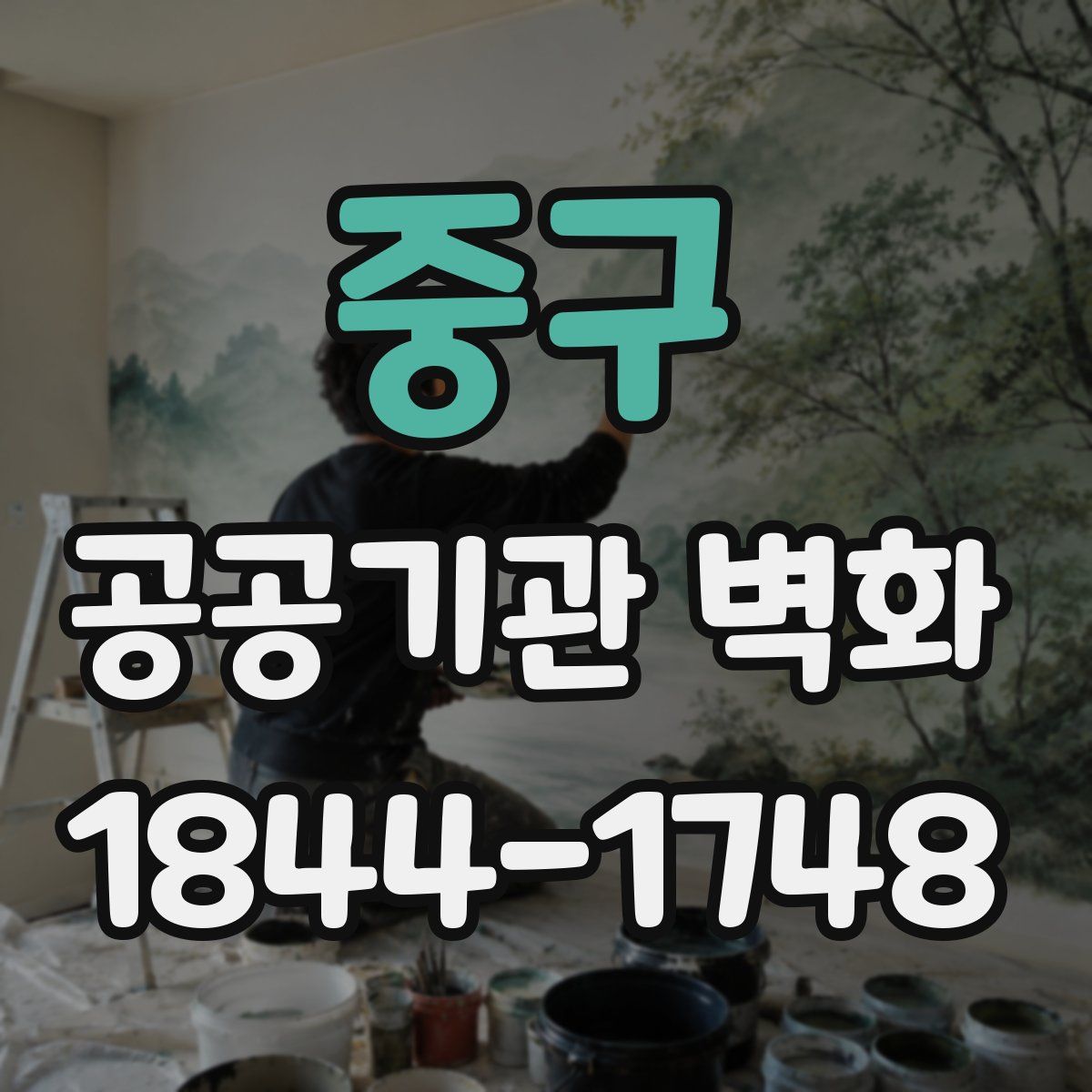 중구 공공기관 벽화