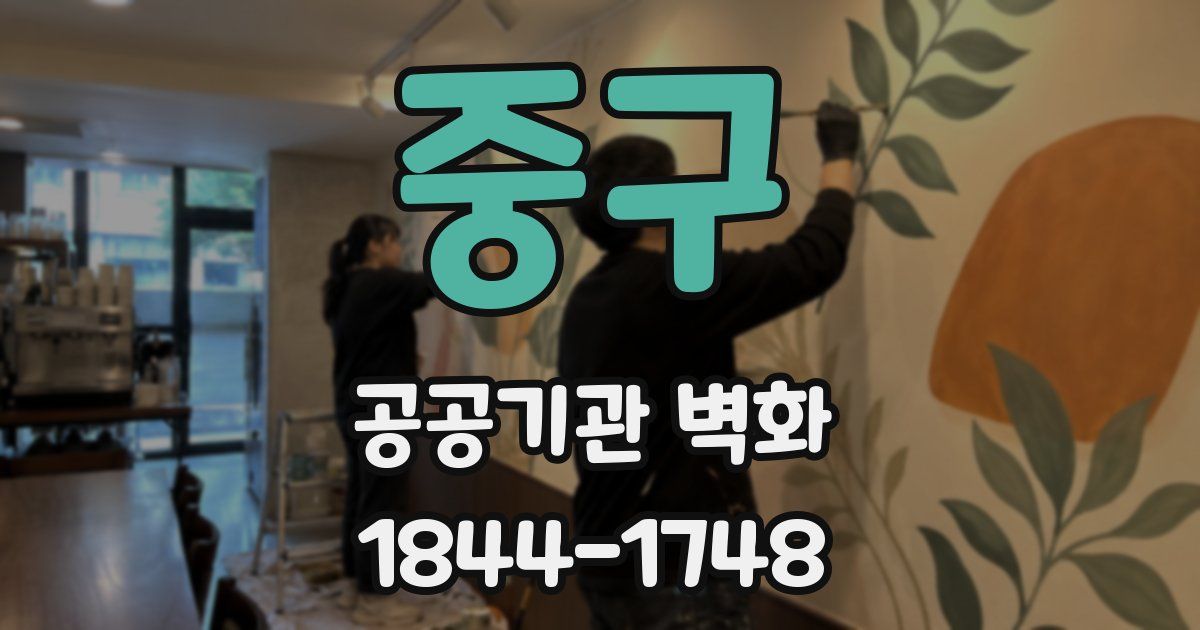 중구 공공기관 벽화