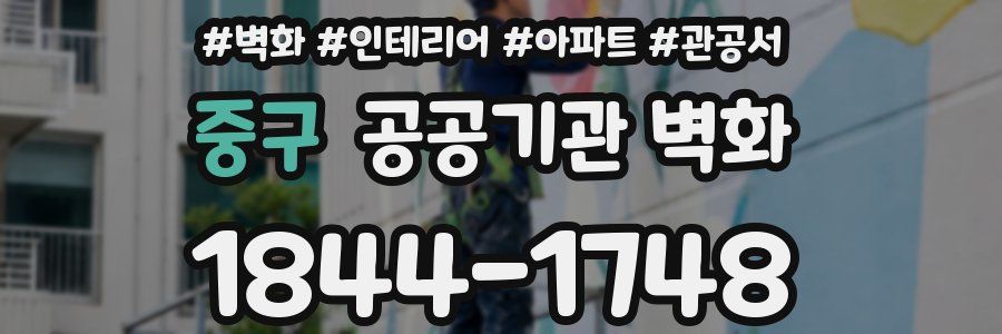 중구 공공기관 벽화