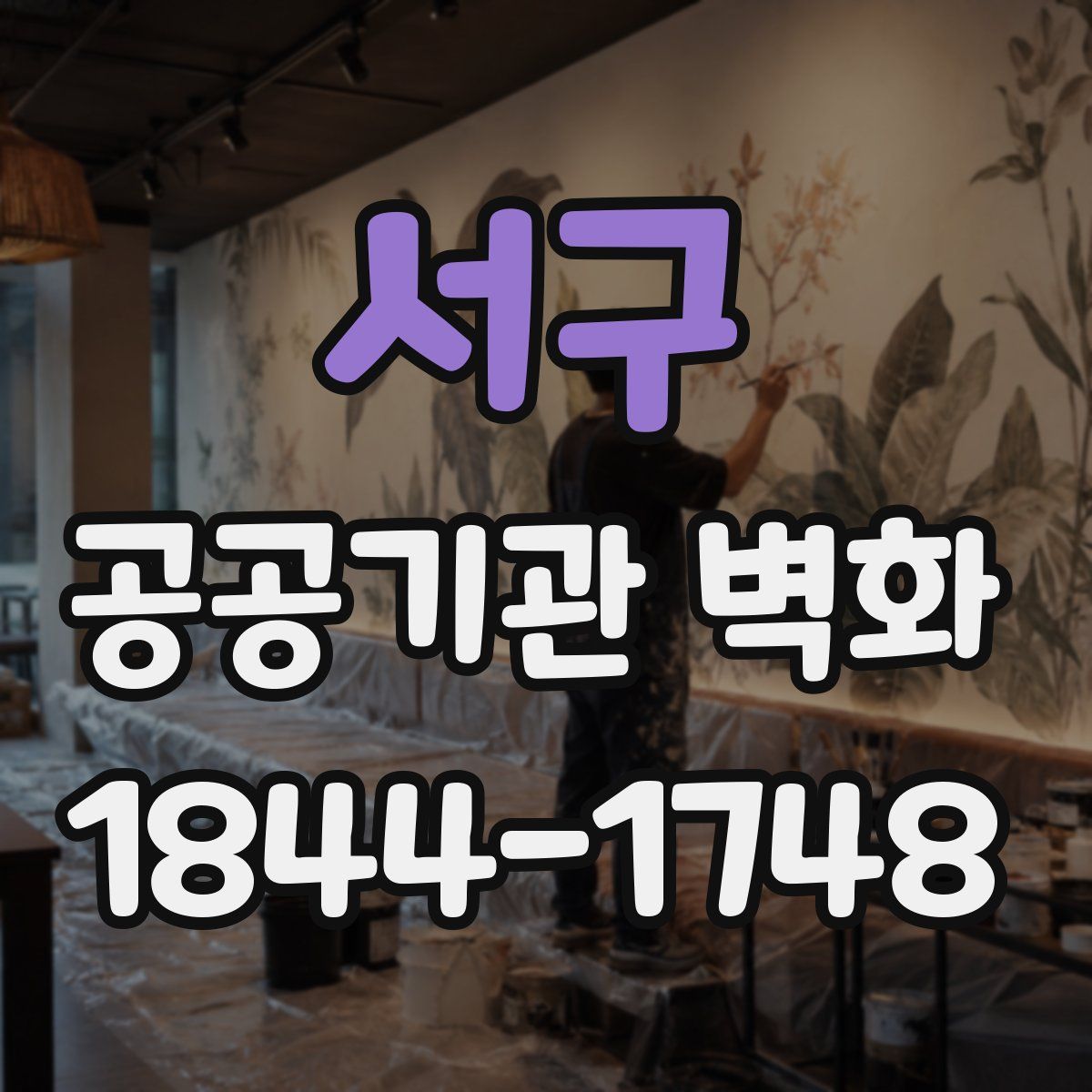 서구 공공기관 벽화