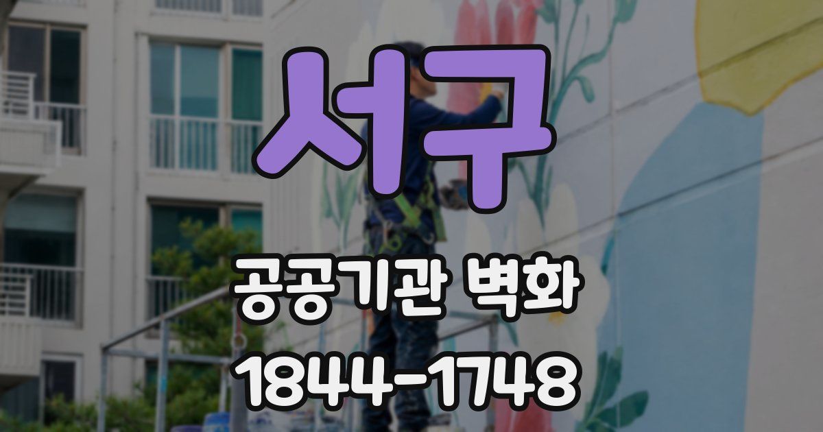 서구 공공기관 벽화