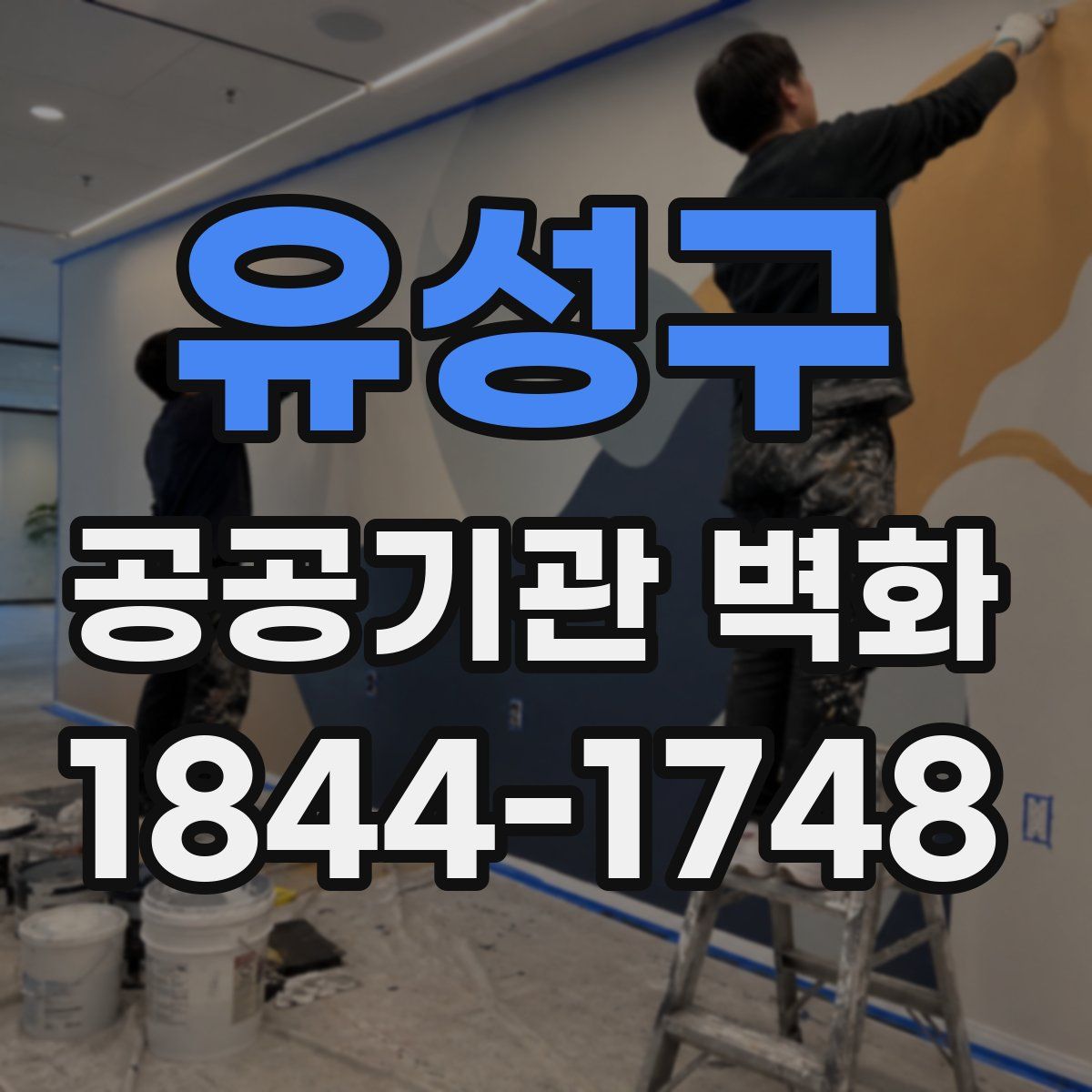유성구 공공기관 벽화