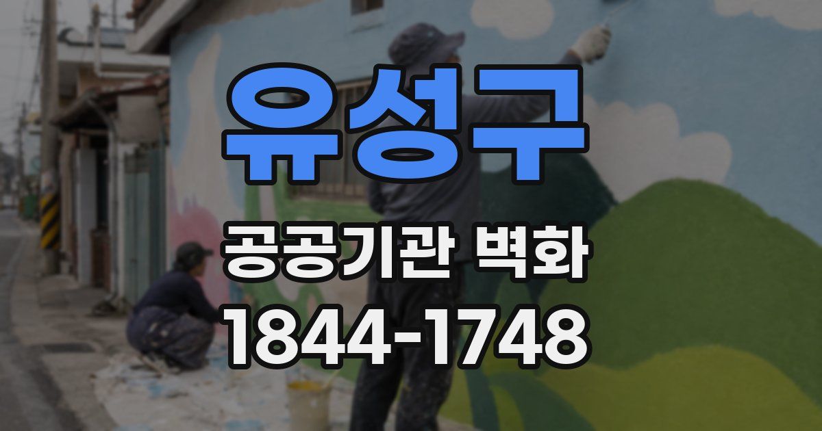 유성구 공공기관 벽화