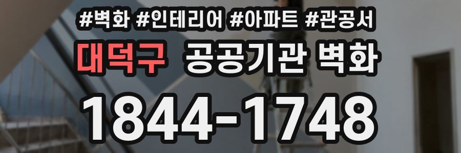 대덕구 공공기관 벽화