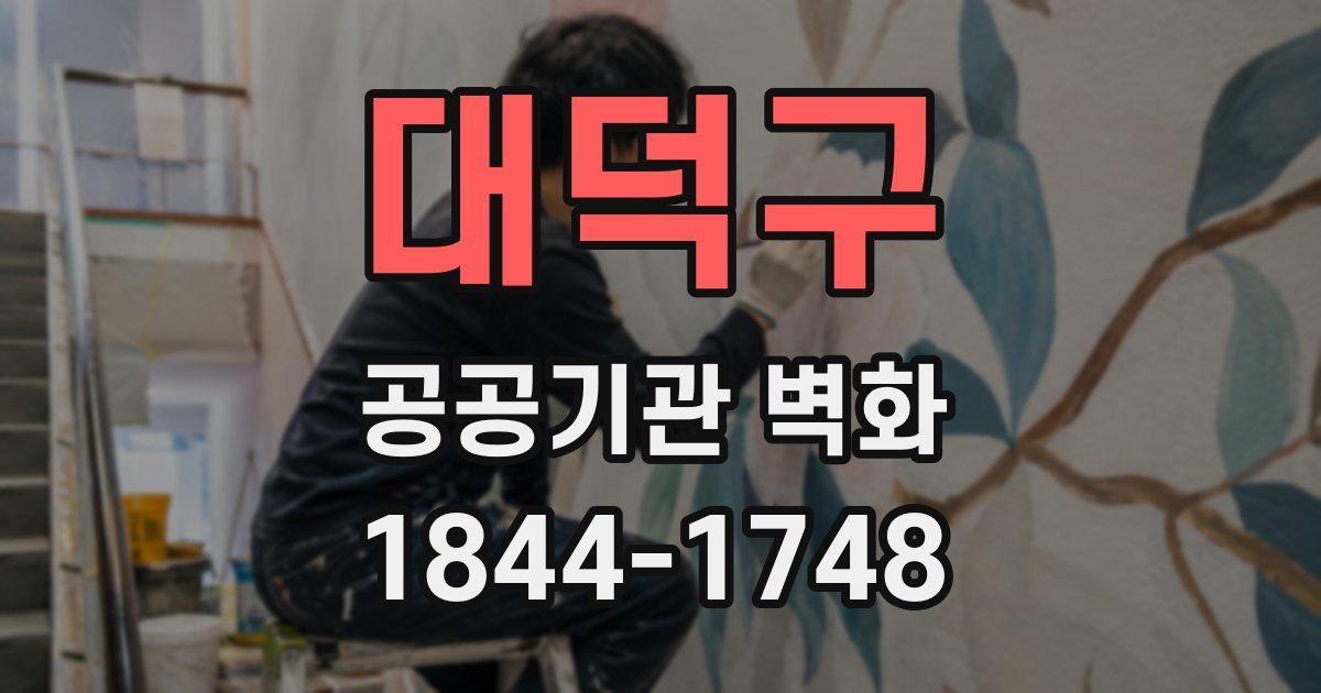 대덕구 공공기관 벽화