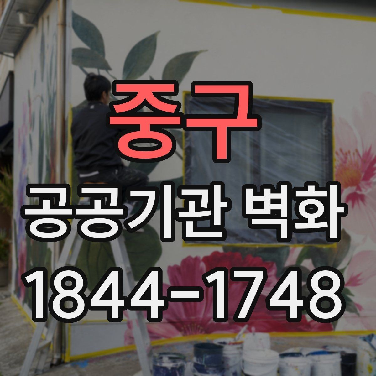 중구 공공기관 벽화 시설 이미지에 맞춘 단정한 색감 기획