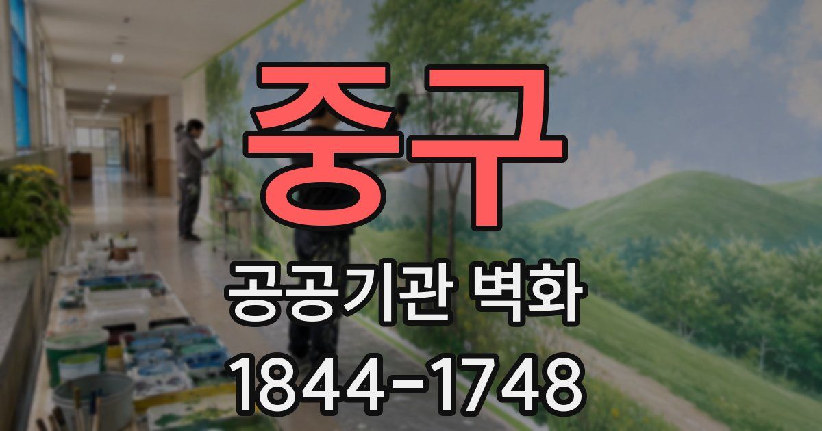 중구 공공기관 벽화