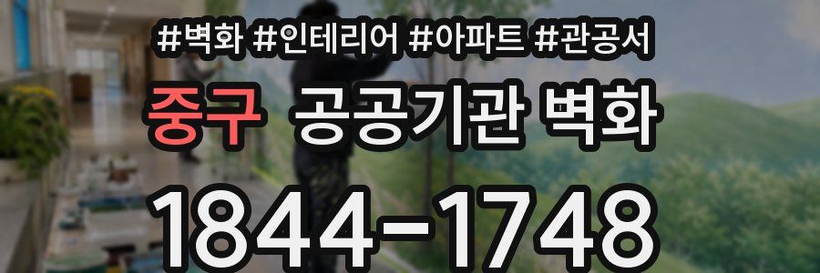 중구 공공기관 벽화