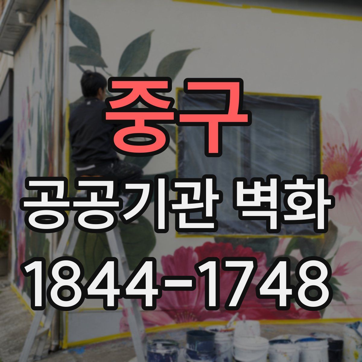 중구 공공기관 벽화