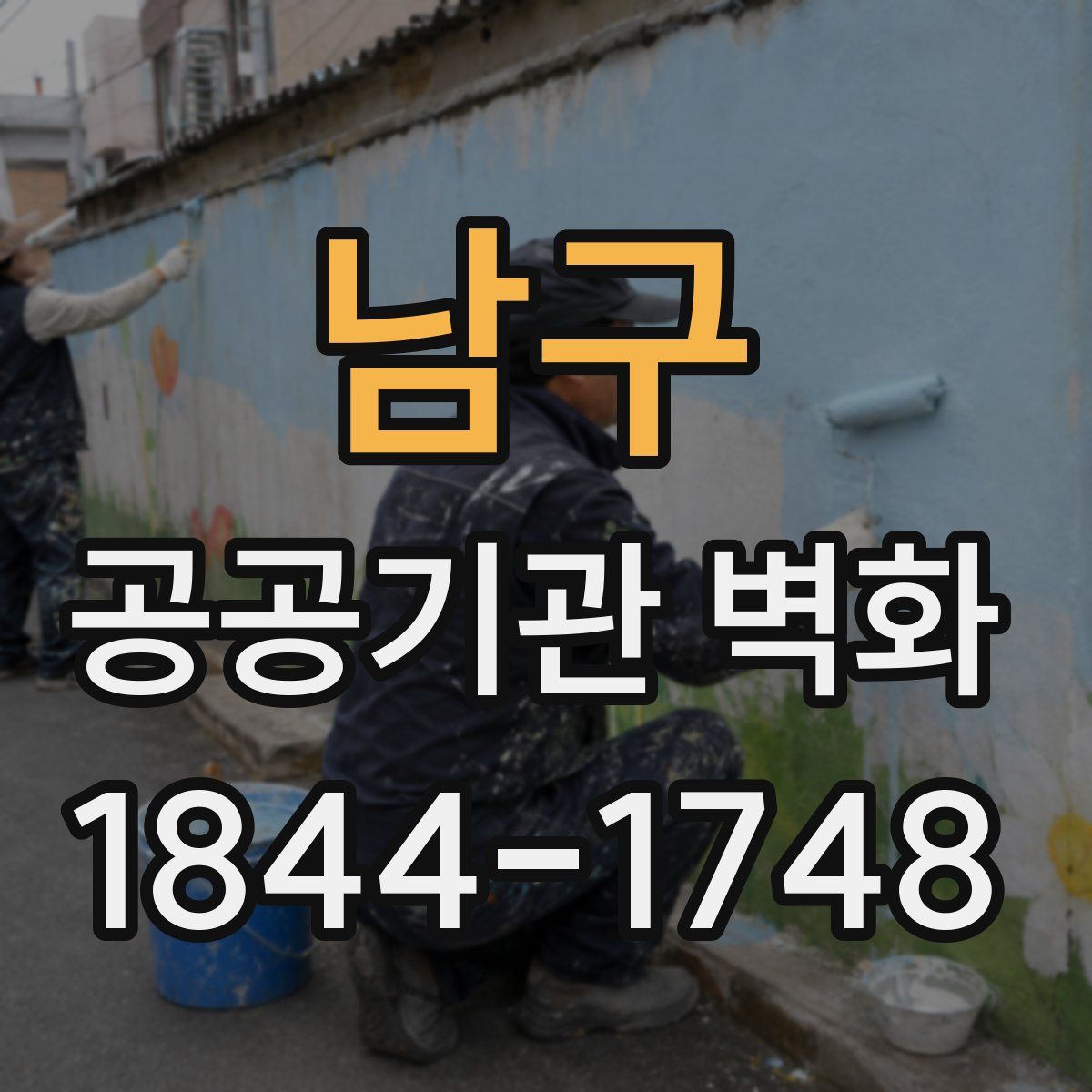 남구 공공기관 벽화