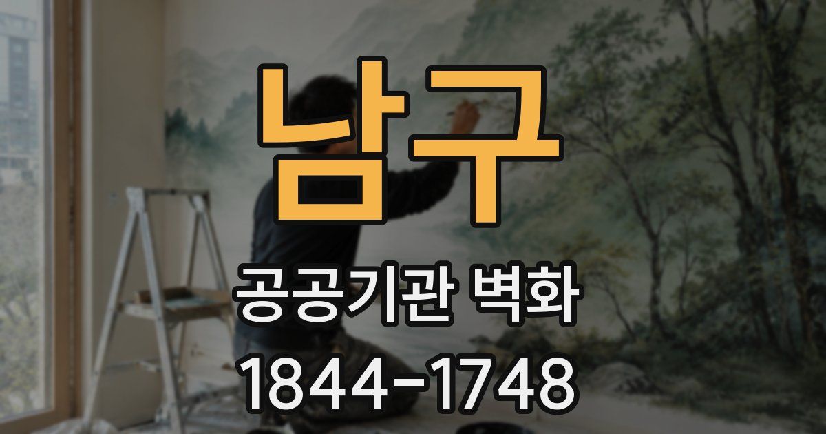 남구 공공기관 벽화
