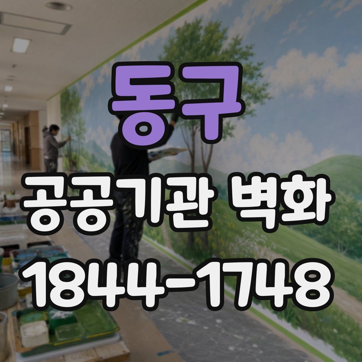 동구 공공기관 벽화 훼손 방지에 유리한 표면 처리 방법